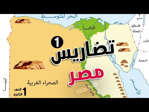 تضاريس مصر الجزء الأول أولى ثانوى جغرافيا الترم الأول