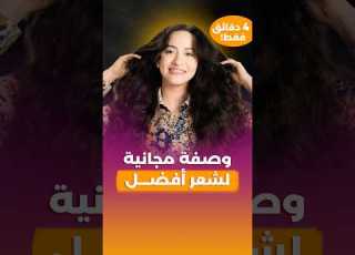  وصفة مجانية لكثافة الشعر بدون زيوت ولا أعشاب ولا فيتامينات