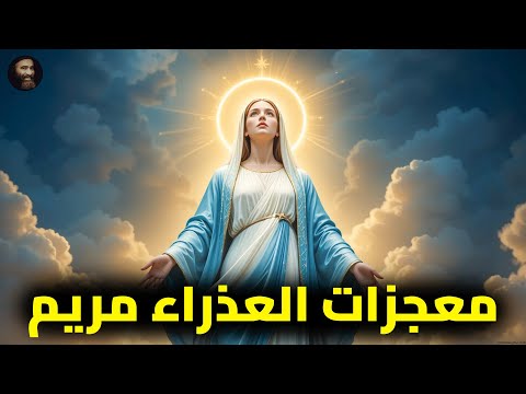 ساعة كاملة من معجزات العذراء مريم قصص حقيقية ومؤثرة تشهد لقوتها وشفاعتها