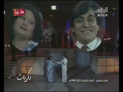 ليش ليش يا جاره وحيد ومي