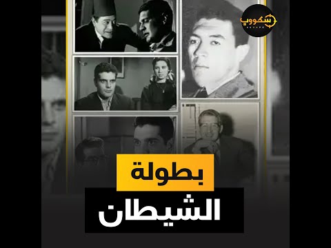 توسل لرؤساء مصر وغدر بعبدالناصر الشخصية الحقيقية لفيلم في بيتنا رجل