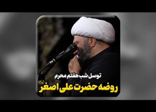 توس ل شب هفتم محرم روضه حضرت علی اصغر سلام الله علیه