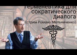  Герменевтика для сократического диалога стрим Романа Мельниченко
