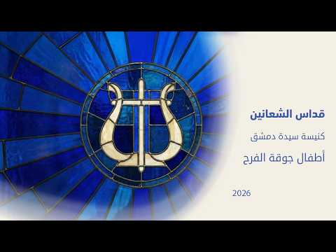 قداس الشعانين من كنيسة سيدة دمشق أطفال جوقة الفرح 29 3 2026