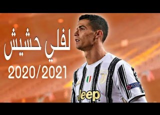  لفلي حشيش على مهارات وأهداف كريستيانو رونالدو 2021