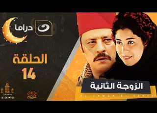 الزوجة الثانية الحلقة الرابعة عشر Al Zawga Al Thaniya Episode 14