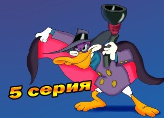  Мультсериал Черный плащ 5 серия