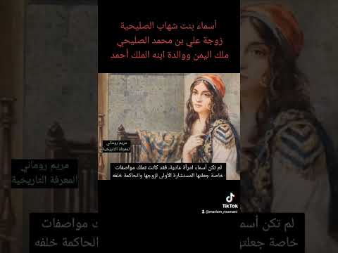 أسماء بنت شهاب الصليحية زوجة علي بن محمد الصليحي ملك اليمن ووالدة ابنه أحمد