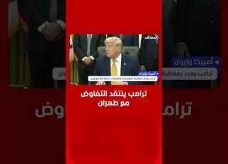  ترامب عن التفاوض مع طهران مضيعة للوقت