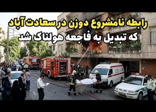 True Crime Case 005 The Sinister Affair Between Two Tehran Women That Ended In Tragedy TrueCrime