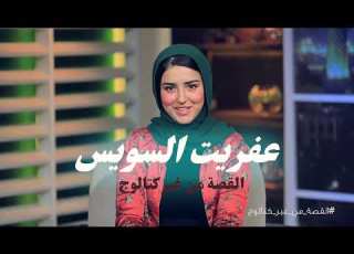 عفريت السويس حقيقة ولا أسطورة
