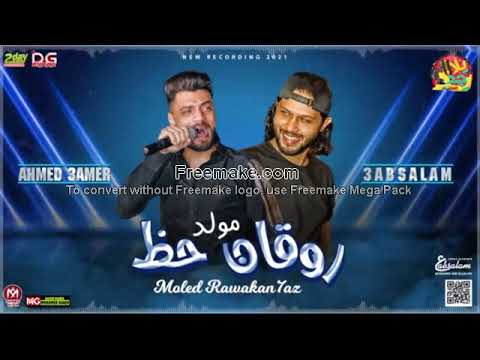 روقان الحظ جديد 2022 احمد عامر و عبسلام اقوي روقان و طلعات حظ