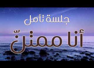 جلسة تأمل أنا ممتن انا أستحق الأفضل
