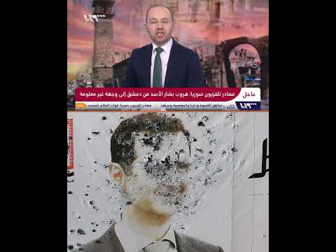 اللحظات التاريخية الأولى لإعلان سقوط الأسد فجر الأحد 08 12 2024 اللحظات التاريخية الأولى لإعلان سقوط الأسد فجر الأحد 08 12 2024