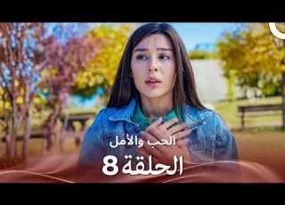 مسلسل الحب والأمل الحلقة 8 كاملة HD Arabic Dubbed