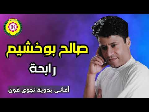 صالح بو خشيم رابحه اغانى بدويه نجوى فون صالح بو خشيم رابحه اغانى بدويه نجوى فون
