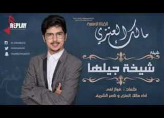 شيلة شيخة جيلها اداء مالك العنزي و ناصر الشريف