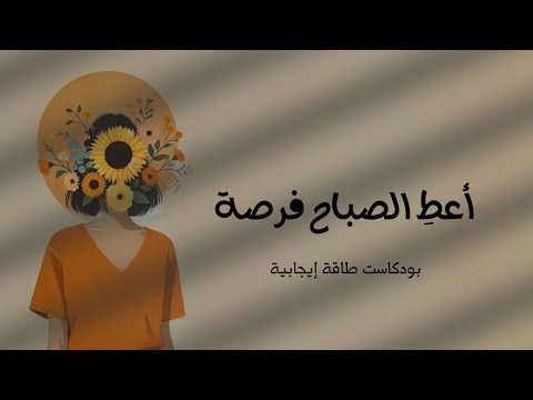 أعط الصباح فرصة بودكاست