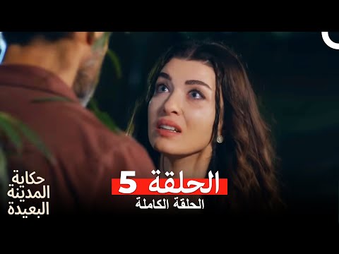 حكاية المدينة البعيدة الحلقة 5 Arabic Dubbed حكاية المدينة البعيدة الحلقة 5 Arabic Dubbed
