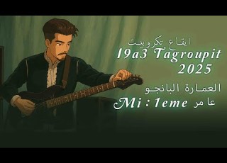  إيقاع تكروبيت شعبي بالعمارة البانجو 1ère عامر Mi