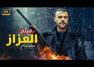 فيلم الأكشن الــعــزاز كامل بطولة محمد امام 2025