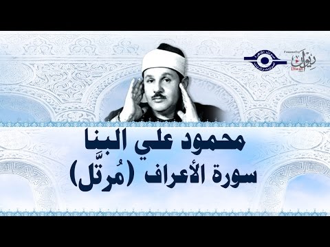 محمود البن ا سورة الأعراف ختمة مرت لة