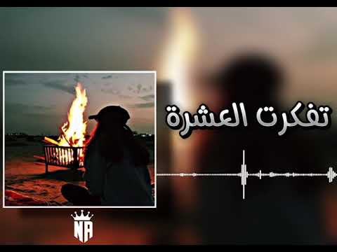 تفكرت العشره