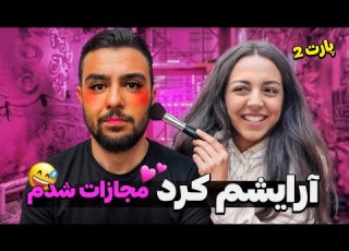  شرفم رفت و آرایشم کرد مجازات شدم