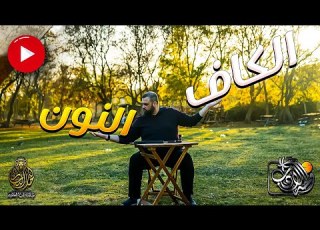 لا تخضعن لمخلوق على طمع فان ذلك نقص منك في الدين علي بن أبي طالب واحة الأدب مع خالد النجار