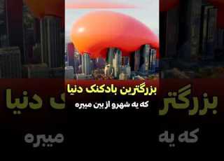 بزرگترین و خطرناک ترین بادکنک دنیا دنیای فیلم