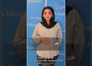 Breast Lift Surgery By Dr Heidari جراحی لیفت سینه توسط دکتر حیدری