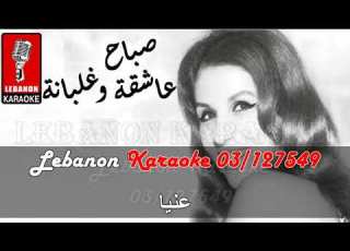 عاشقة وغلبانة صباح كاريوكي 3ach2a W Ghalbana Sabah Live Karaoke