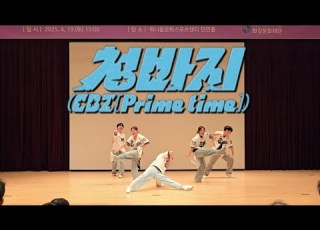 청바지 Prime Time 부석순 SEVENTEEN 5인 Ver 커버댄스 Dance Cover 재 화강문화재단 30주년 기념행사 트랙디 TRACK D
