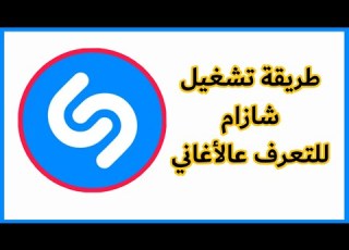  126 شرح تطبيق شازام SHAZAMشرح تطبيق شازام SHAZAM لمعرفة الأغاني