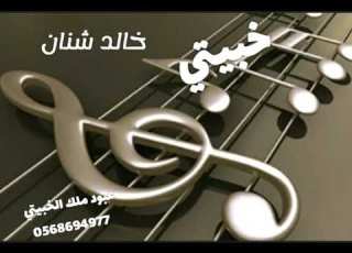 خبيتي خالد شنان
