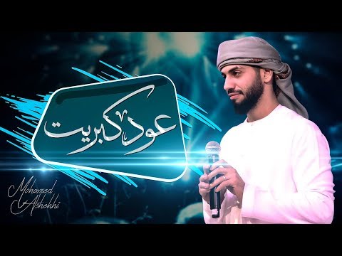 محمد الشحي عود كبريت حصريا 2019