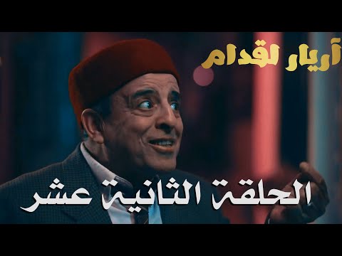 Arrières Elgodem Épisodeأريار القدام الحلقة 12 Arrières Elgodem Épisodeأريار القدام الحلقة 12