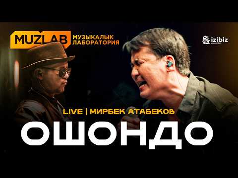 Мирбек Атабеков Ошондо Жандуу аткаруу LIVE MUZLAB