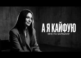  А я кайфую мне по барабану Cover Remix 2026 Лучшая Версия
