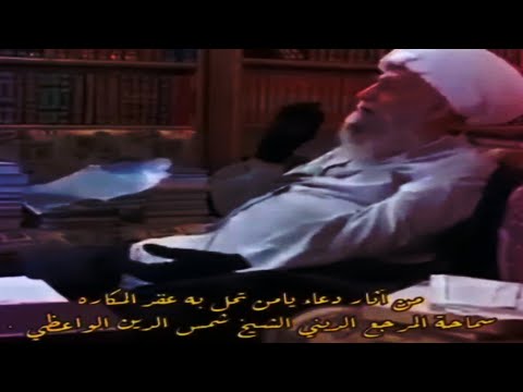 من آثار دعاء يامن تحل به عقد المكاره آية الله الشيخ شمس الدين الواعظي