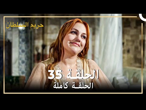 القرن العظيم الحلقة 35