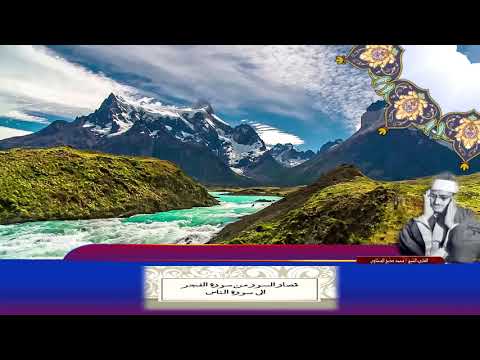 قصار السور من سورة الفجر الى سورة الناس للشيخ المنشاوي HD قصار السور من سورة الفجر الى سورة الناس للشيخ المنشاوي HD