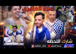  شاهد اللحظة التي هزت القاعة اقوى أعراس يمنية 2026 علاء العامري عدسة السفير