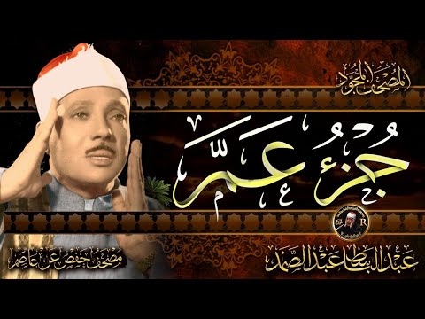 30 الجزء الثلاثون سورة النبأ جزء عم من أروع ما جود الشيخ عبدالباسط عبدالصمدHD 30 الجزء الثلاثون سورة النبأ جزء عم من أروع ما جود الشيخ عبدالباسط عبدالصمدHD