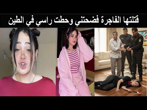 مقتل التيكتوكر حبيبة رضا على يد والدها بعد فضيحة الفيديو الإباحي مع البلوجر شهاب الدين