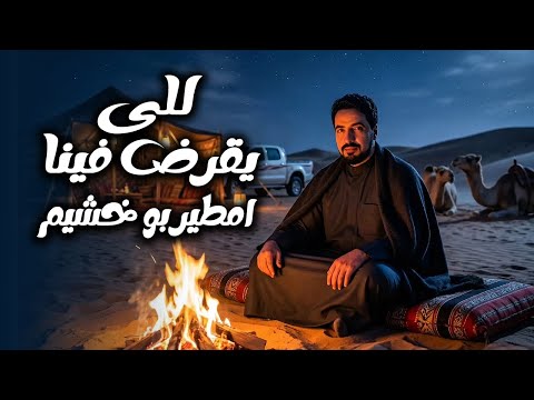 جديد 2026 للفنان امطير بو خشيم للى يقرض فينا