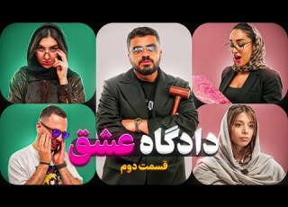 دادگاه عشق Love Court