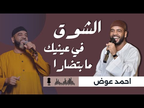 الشوق في عينيك مابتضارا جديد العميد احمد عوض أغاني وحفلات سودانية 2025