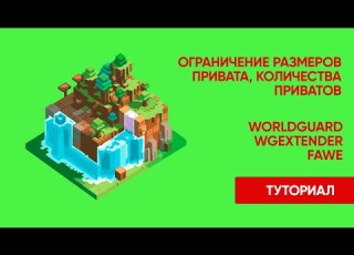  ОГРАНИЧЕНИЕ ПРИВАТОВ БЛОКОВ ПРИВАТА СЕТА WorldGuard FAWE ТУТОРИАЛ