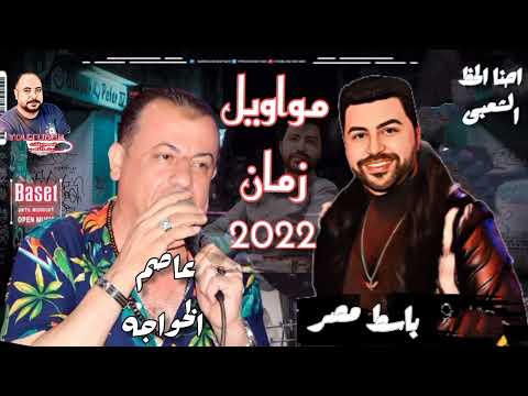 مواويل زمان بصوت جامد جداالنجم عاصم الخواجه 2022وباسط مصر حظ جديد